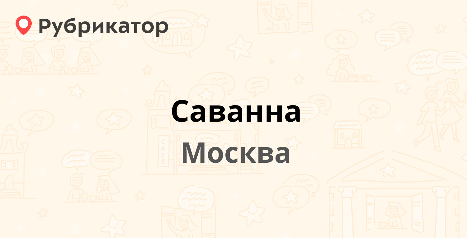 Саванна отзывы