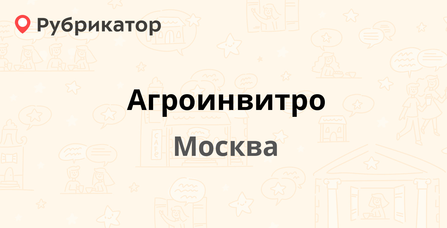 Агроинвитро — 1-й микрорайон (Московский) 52 / 1-й микрорайон (Московский)  8д, Москва (отзывы, телефон и режим работы) | Рубрикатор