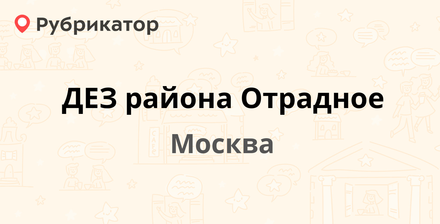 ДЕЗ района Отрадное — Каргопольская 17, Москва (43 отзыва, 1 фото, телефон  и режим работы) | Рубрикатор