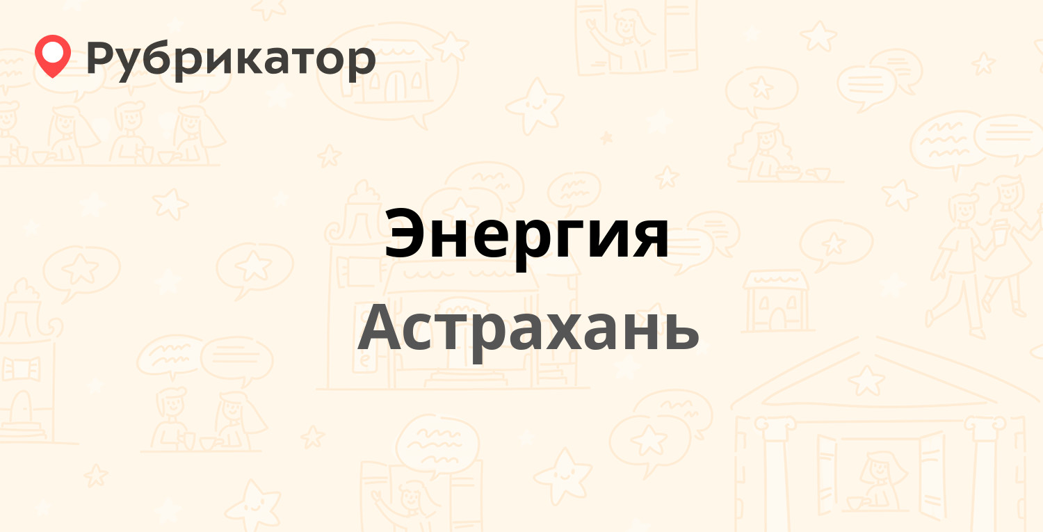 Тк энергия якутск режим работы телефон