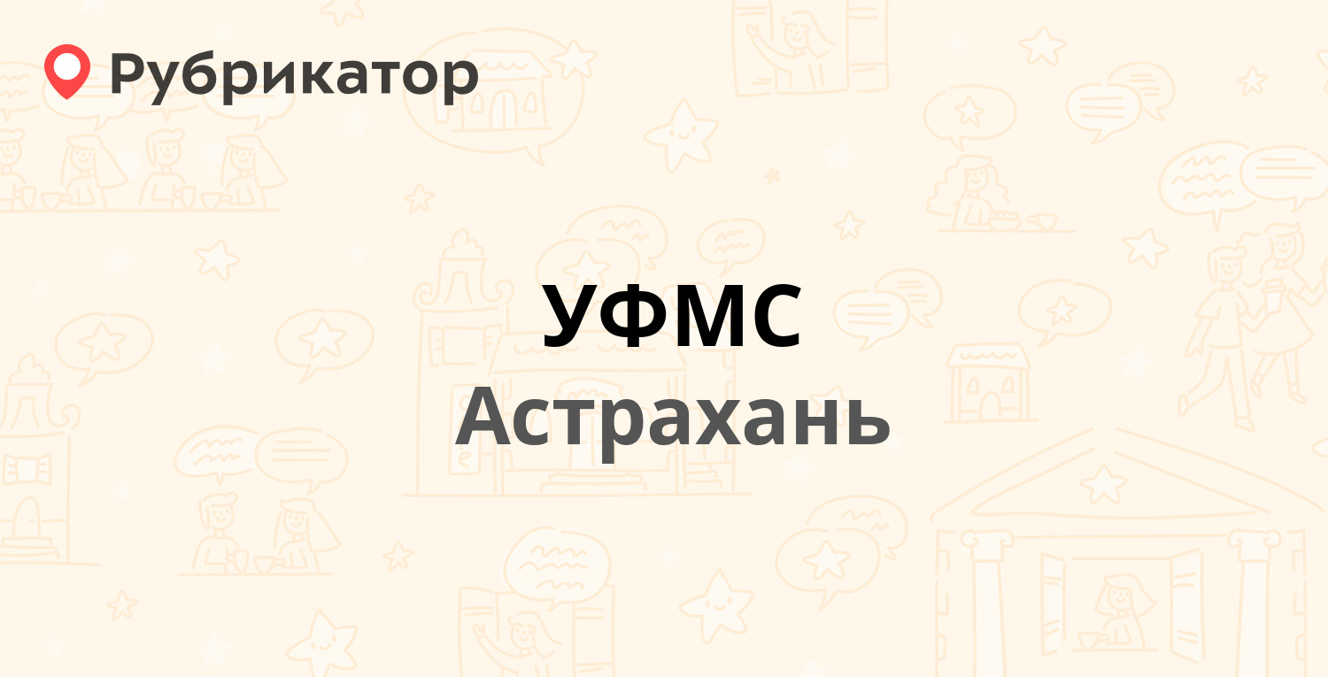 УФМС — Яблочкова 17, Астрахань (61 отзыв, телефон и режим работы) |  Рубрикатор