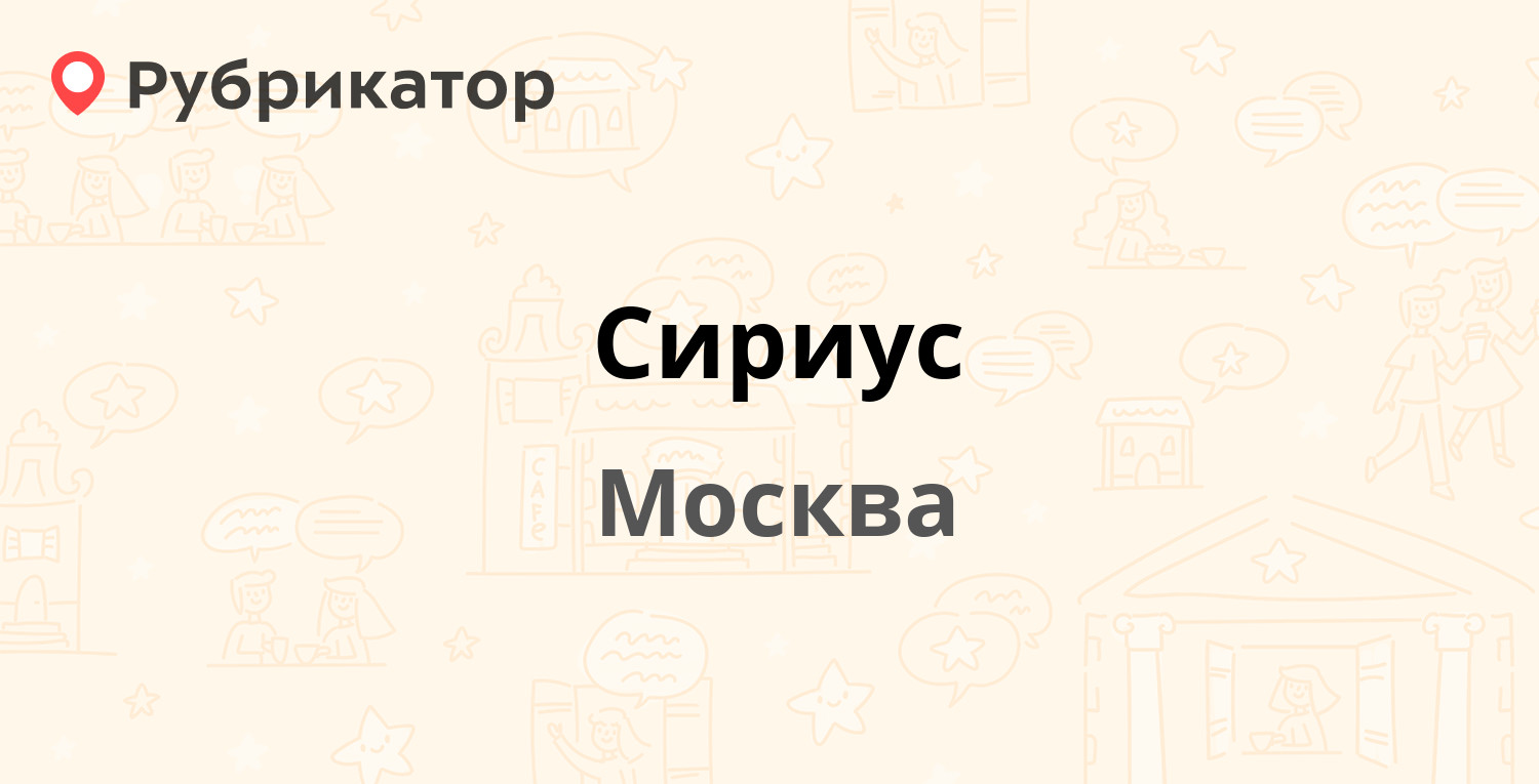 Сириус телефон