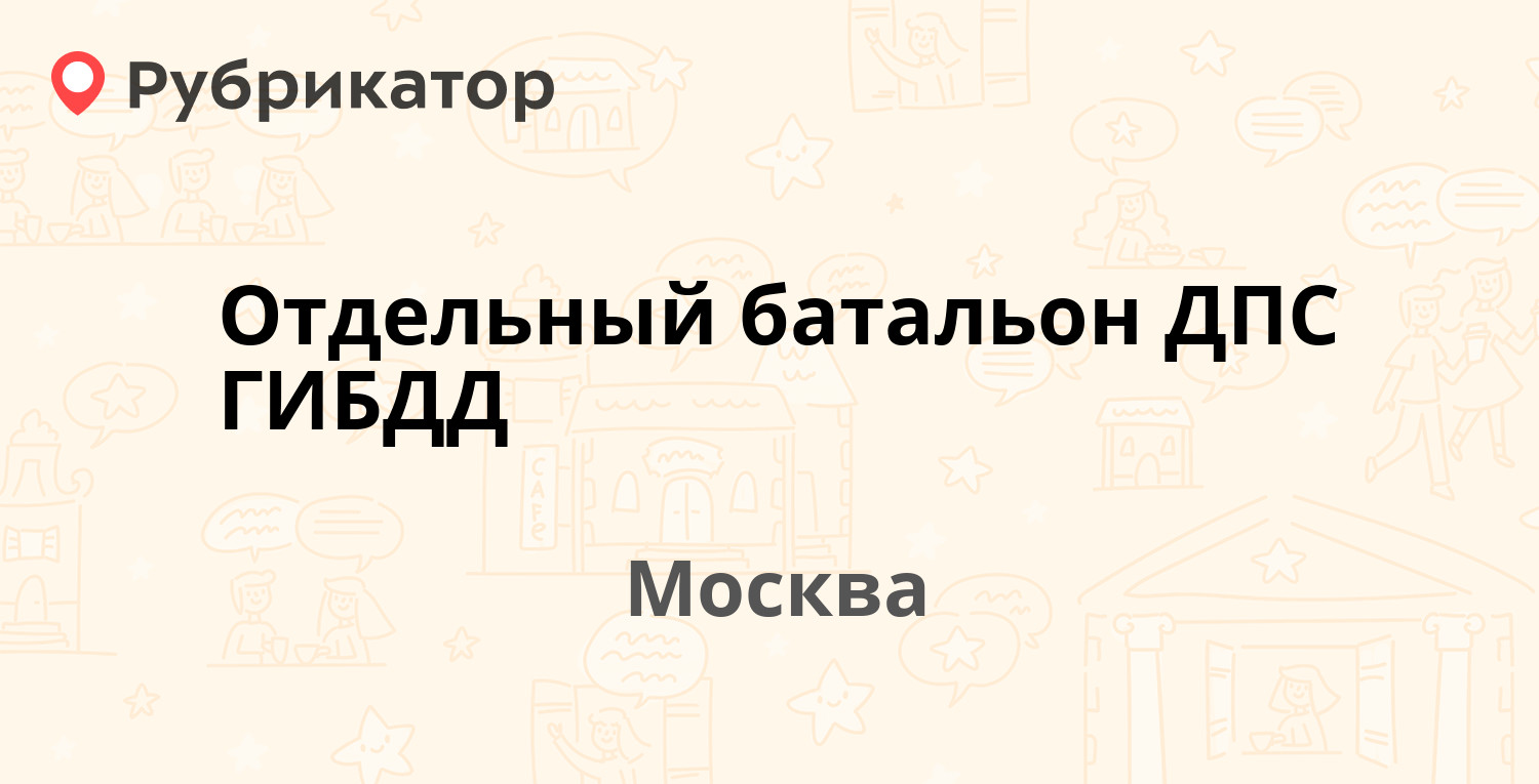 Отдельный батальон ДПС ГИБДД — Полбина 25, Москва (72 отзыва, 15 фото,  телефон и режим работы) | Рубрикатор