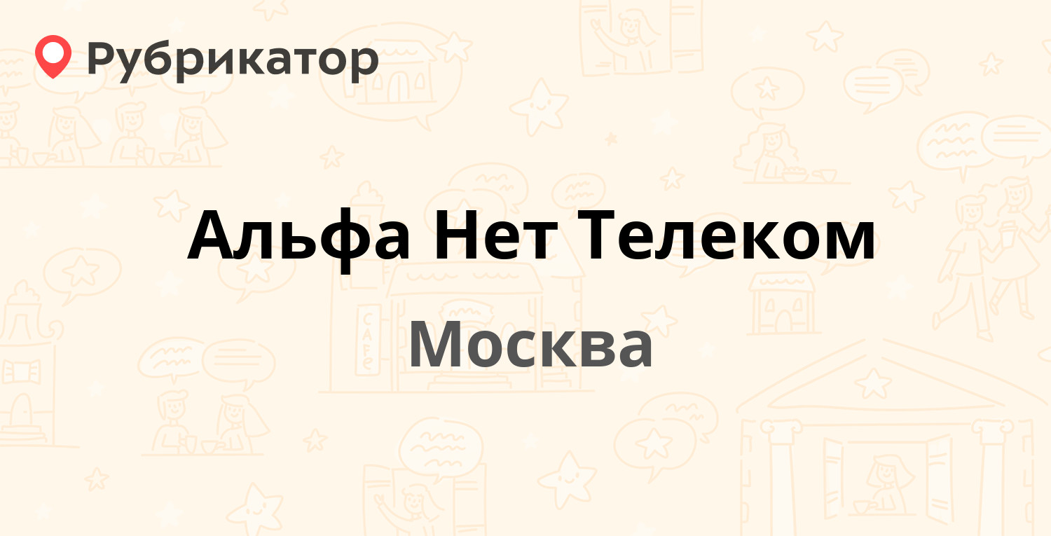 Альфа Нет Телеком — Калинина (Новоивановское) 1 ст11, Москва (отзывы,  контакты и режим работы) | Рубрикатор