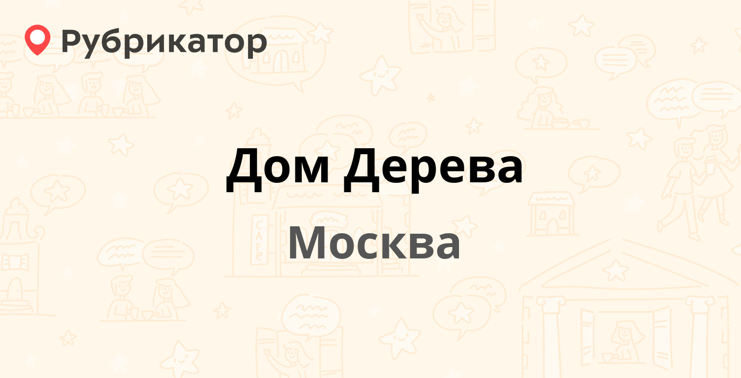 Дом Дерева — Енисейская 36, Москва (41 отзыв, телефон и режим работы) |  Рубрикатор