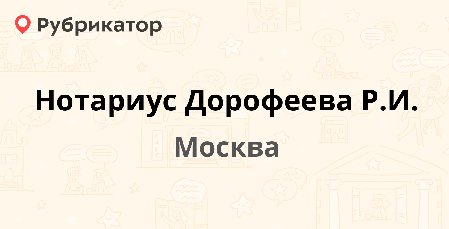 Нотариус Дорофеева Р.И. — Земляной Вал 3 к6, Москва (отзывы, телефон и  режим работы) | Рубрикатор