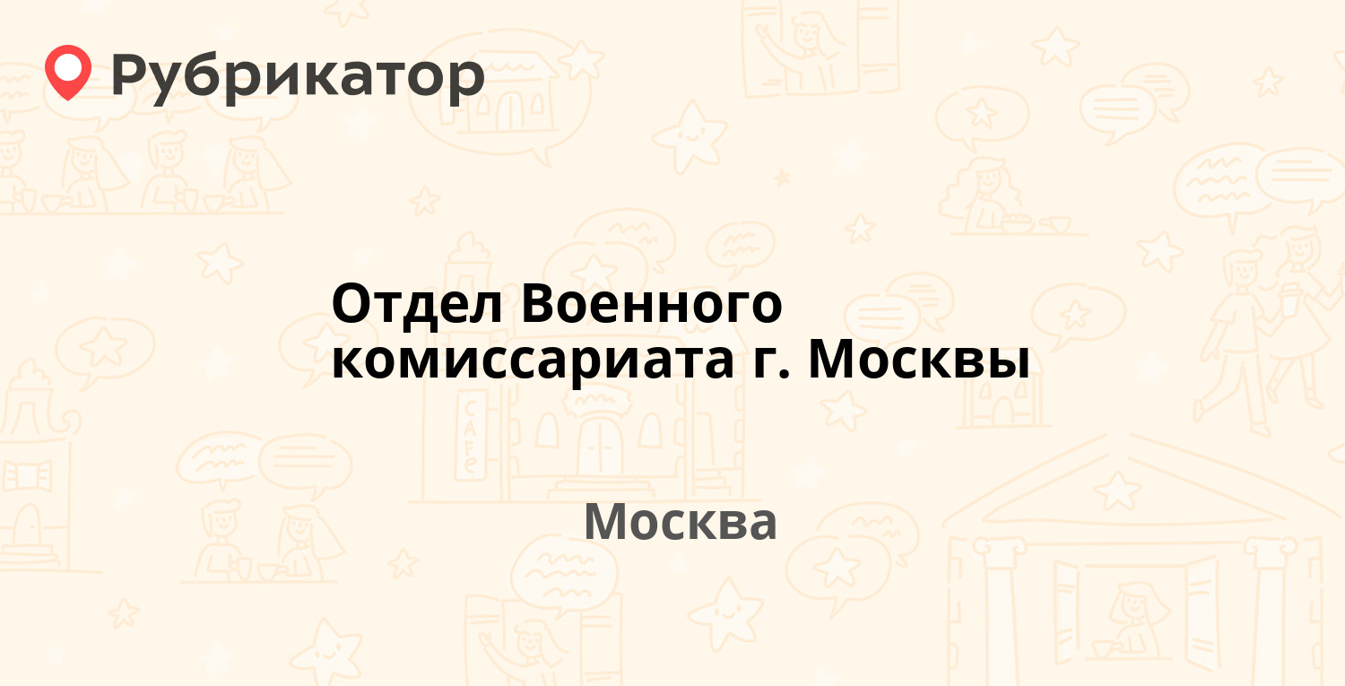 Отдел Военного комиссариата г. Москвы — Алабяна 5, Москва (3 отзыва,  контакты и режим работы) | Рубрикатор