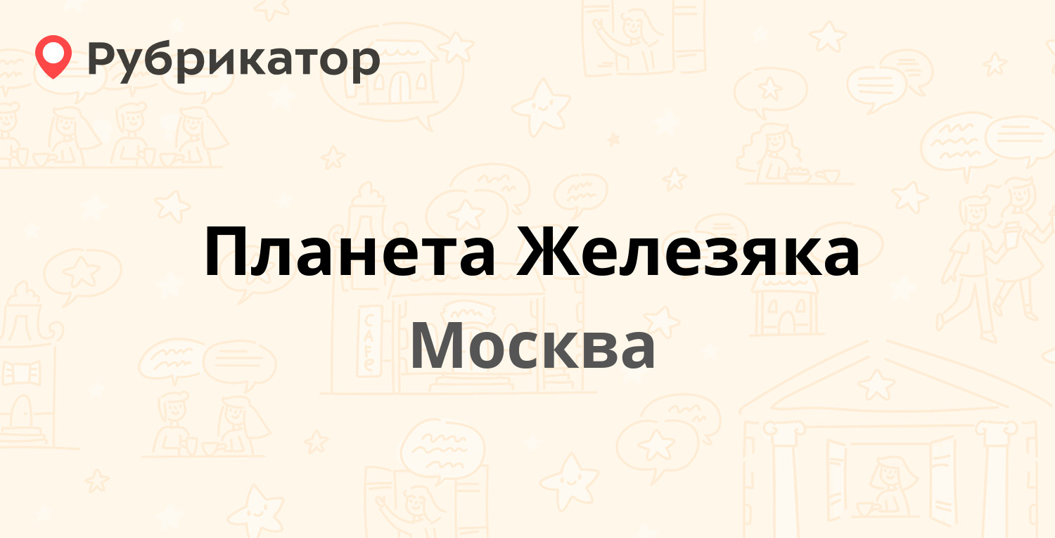 Планета Железяка — МКАД 86 км 1, Москва (35 отзывов, телефон и режим  работы) | Рубрикатор