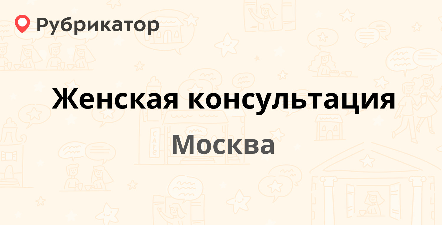 Женская консультация московский адрес