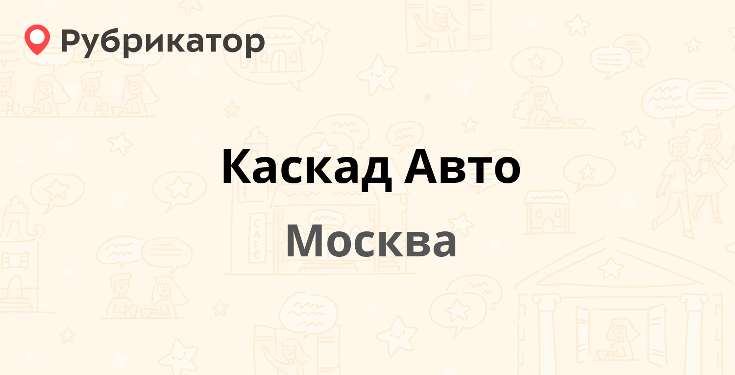 Каскад Авто — Алтуфьевское шоссе 9, Москва (отзывы, телефон и режим работы)  | Рубрикатор