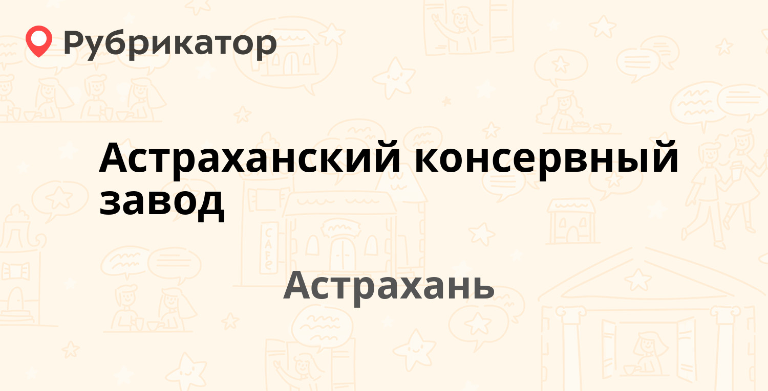 Астраханский консервный завод — Славянская 1 лит2 / Рыбинская 12 лит2,  Астрахань (4 отзыва, 3 фото, телефон и режим работы) | Рубрикатор