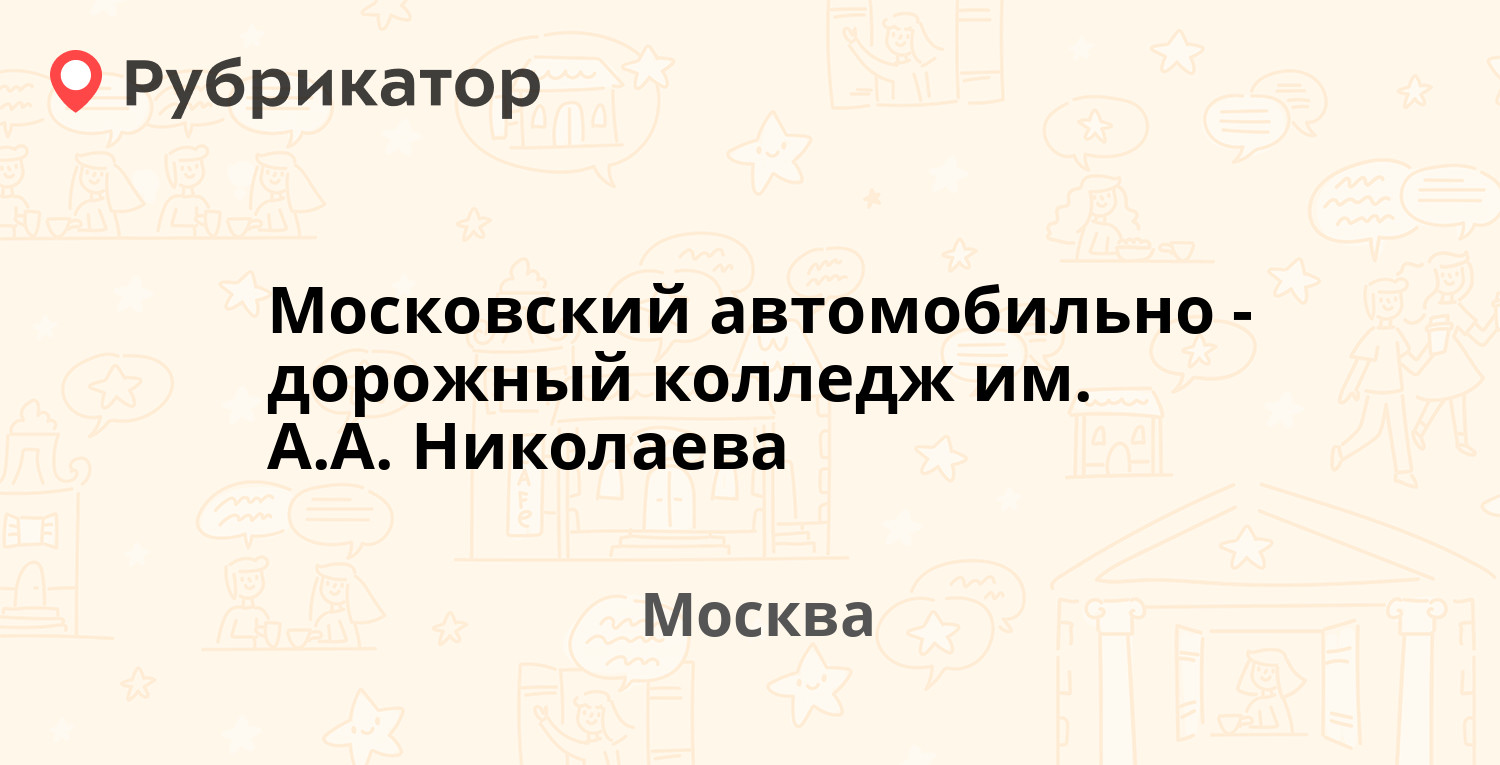 Московский автомобильный дорожный колледж