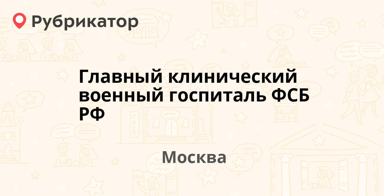 Главный клинический военный госпиталь ФСБ РФ — Щукинская 20, Москва (3  отзыва, телефон и режим работы) | Рубрикатор