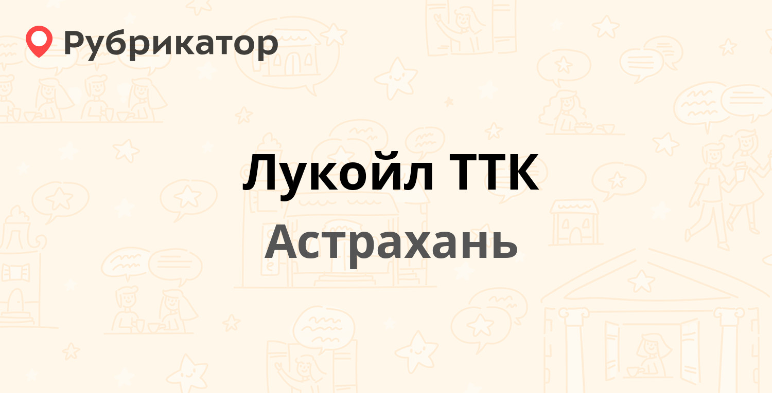 Лукойл ТТК — Августовская 11в, Астрахань (120 отзывов, 2 фото, телефон и  режим работы) | Рубрикатор