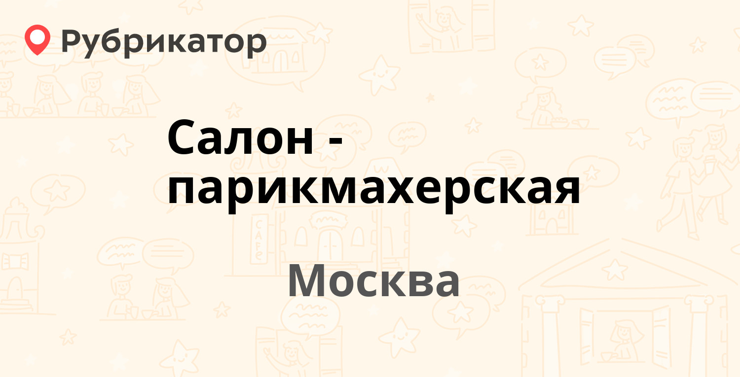 Салон-парикмахерская — Уральская 6 к1, Москва (6 отзывов, 1 фото, телефон и  режим работы) | Рубрикатор