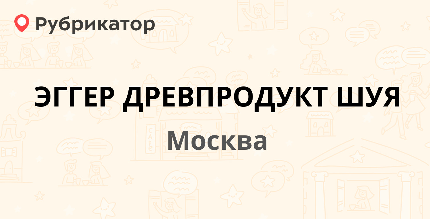 ЭГГЕР ДРЕВПРОДУКТ ШУЯ — Ямского Поля 3-я 32, Москва (отзывы, телефон и  режим работы) | Рубрикатор