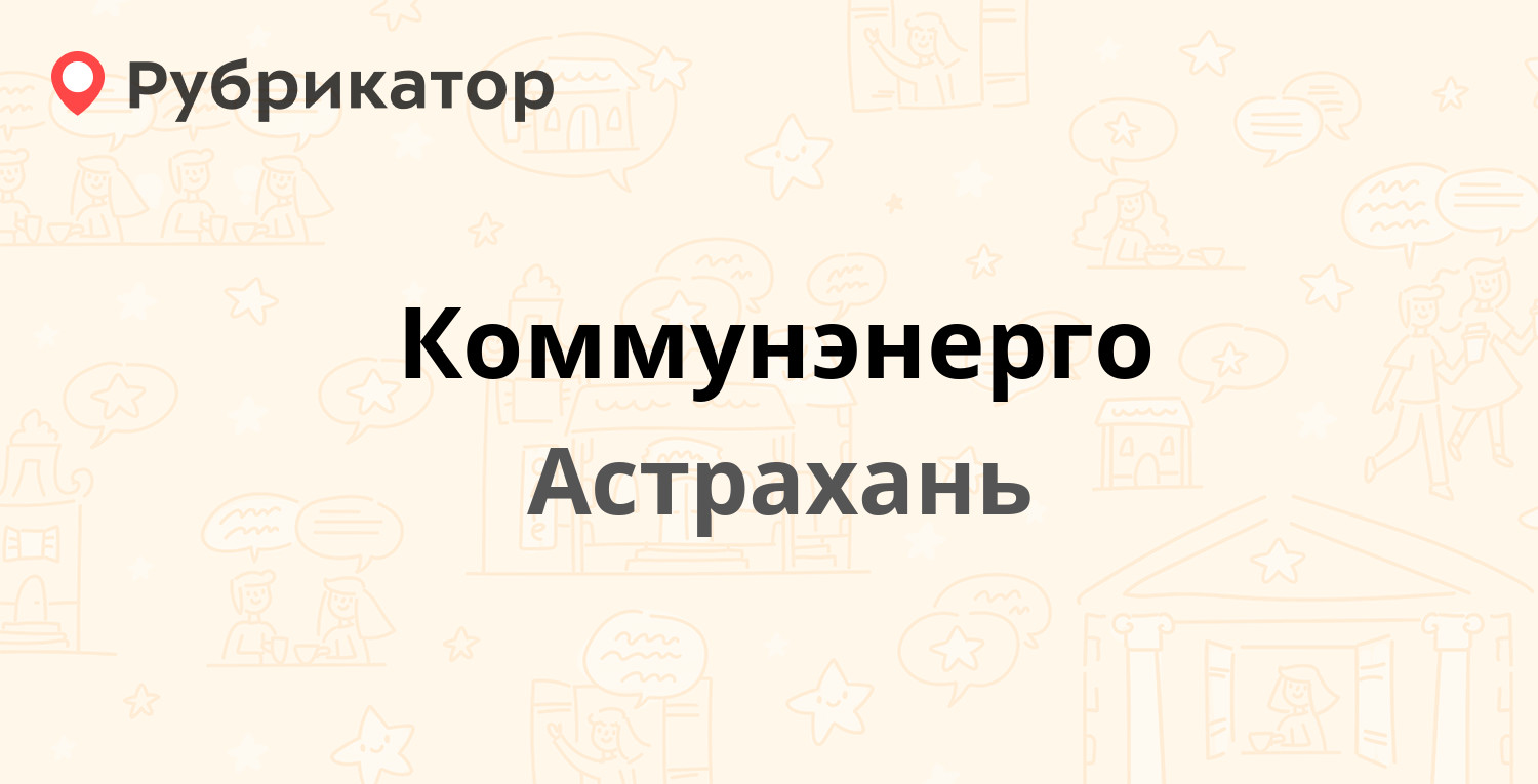 Коммунэнерго — Гаршина пер 2в / Пушкина 46, Астрахань (5 отзывов, телефон и  режим работы) | Рубрикатор