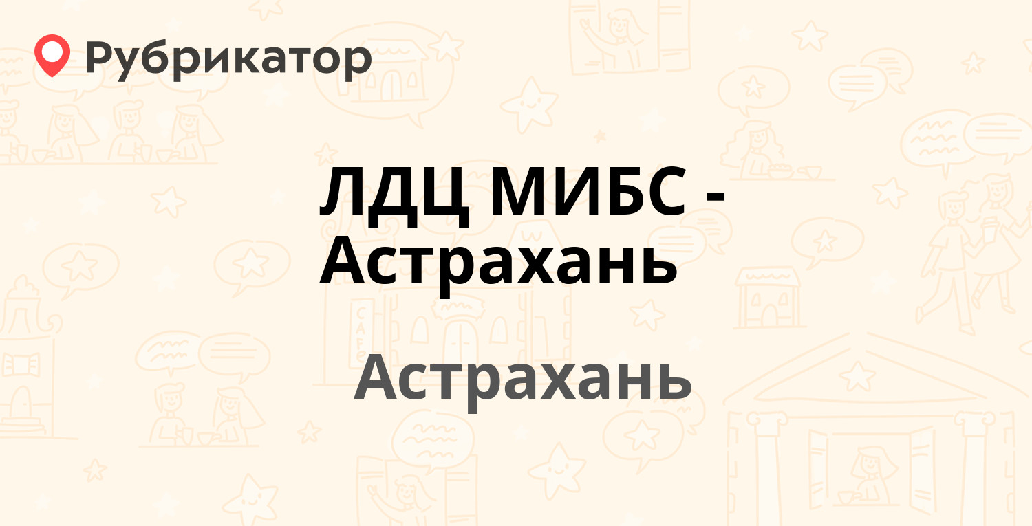 ЛДЦ МИБС-Астрахань — Сун-Ят-Сена 62 к4, Астрахань (4 отзыва, контакты и  режим работы) | Рубрикатор