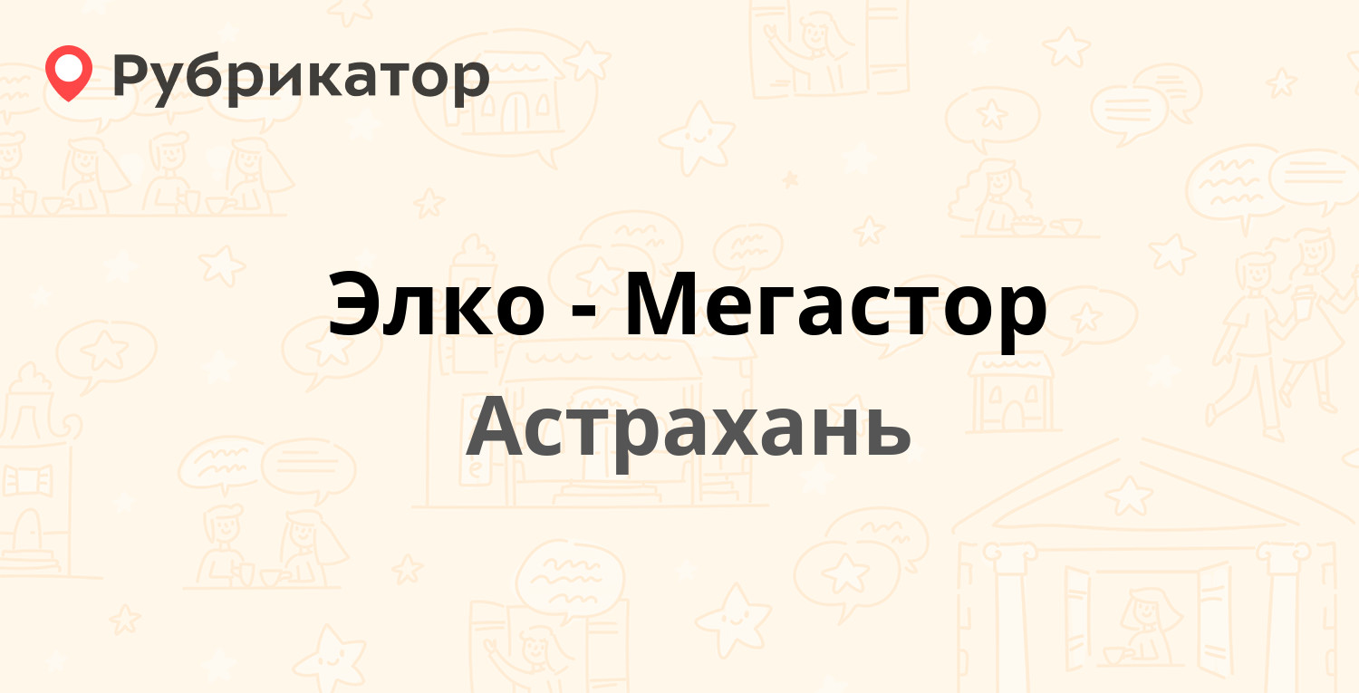 Элко-Мегастор — Адмиралтейская 51, Астрахань (10 отзывов, телефон и режим  работы) | Рубрикатор