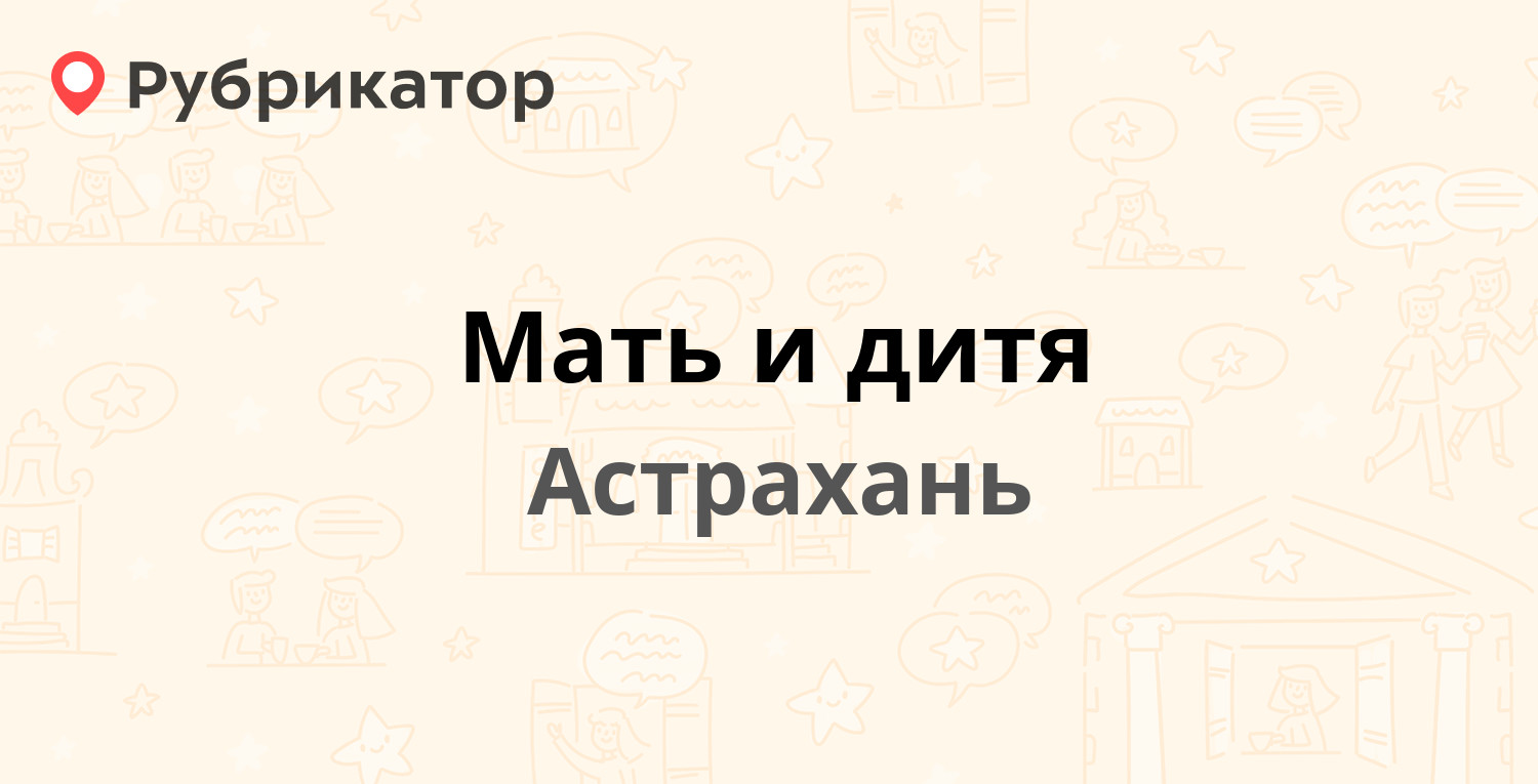 Мать и дитя — Ахшарумова 82, Астрахань (18 отзывов, телефон и режим