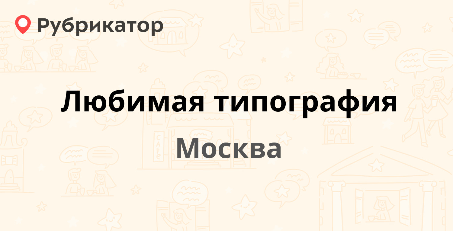 Типография саянск режим работы телефон