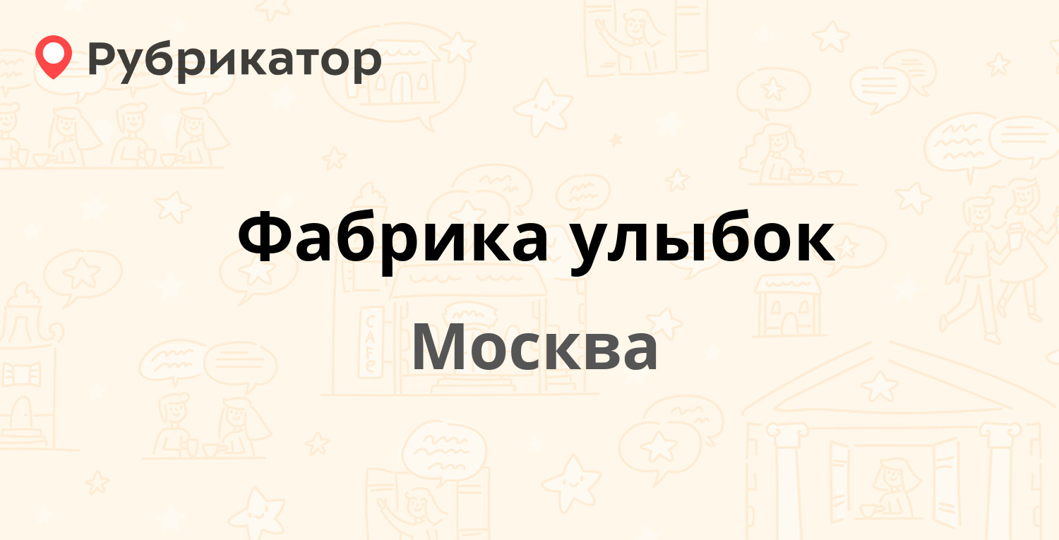 Фабрика улыбок — Большой Саввинский пер 12 ст6а, Москва (1 отзыв, телефон и  режим работы) | Рубрикатор