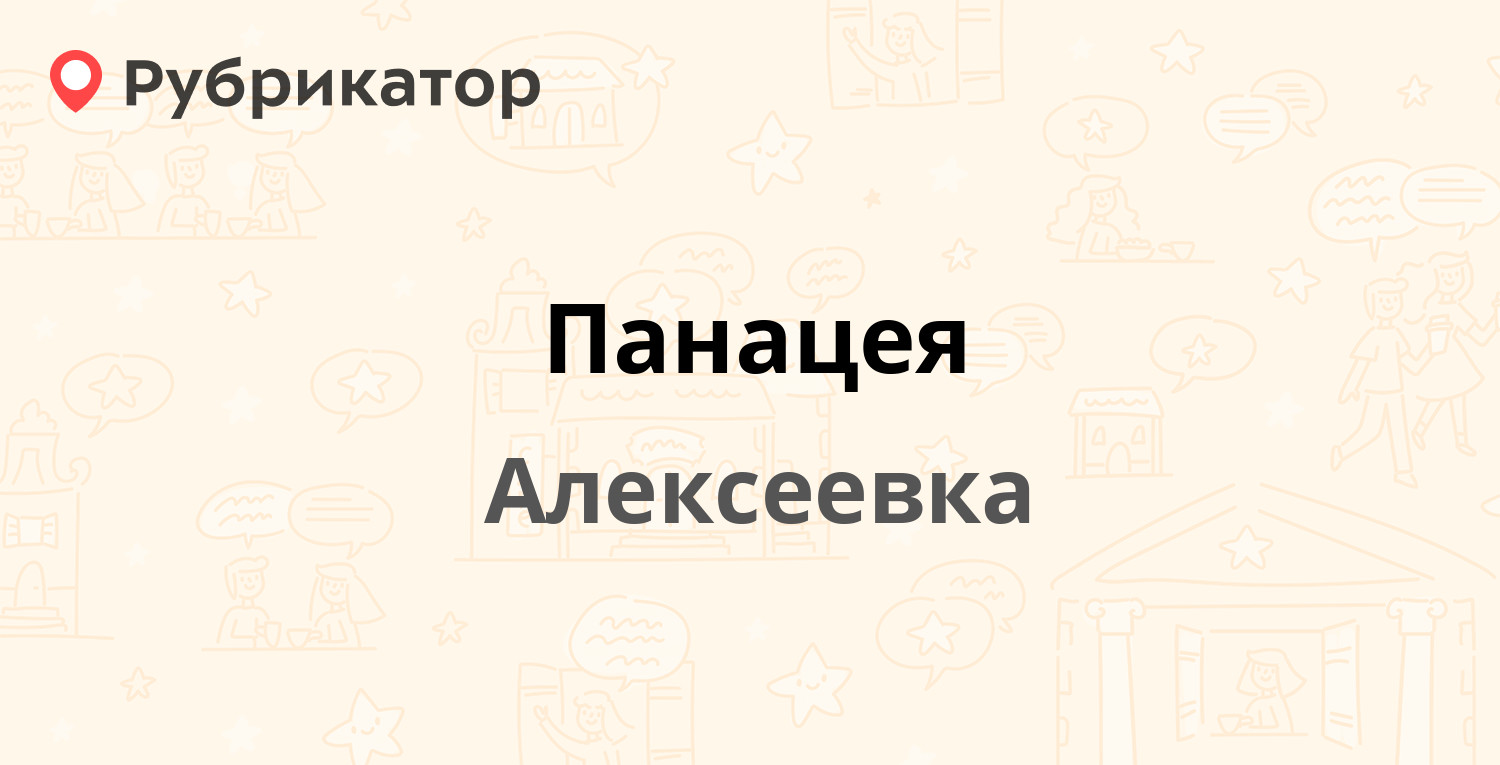 Панацея боровский телефон режим