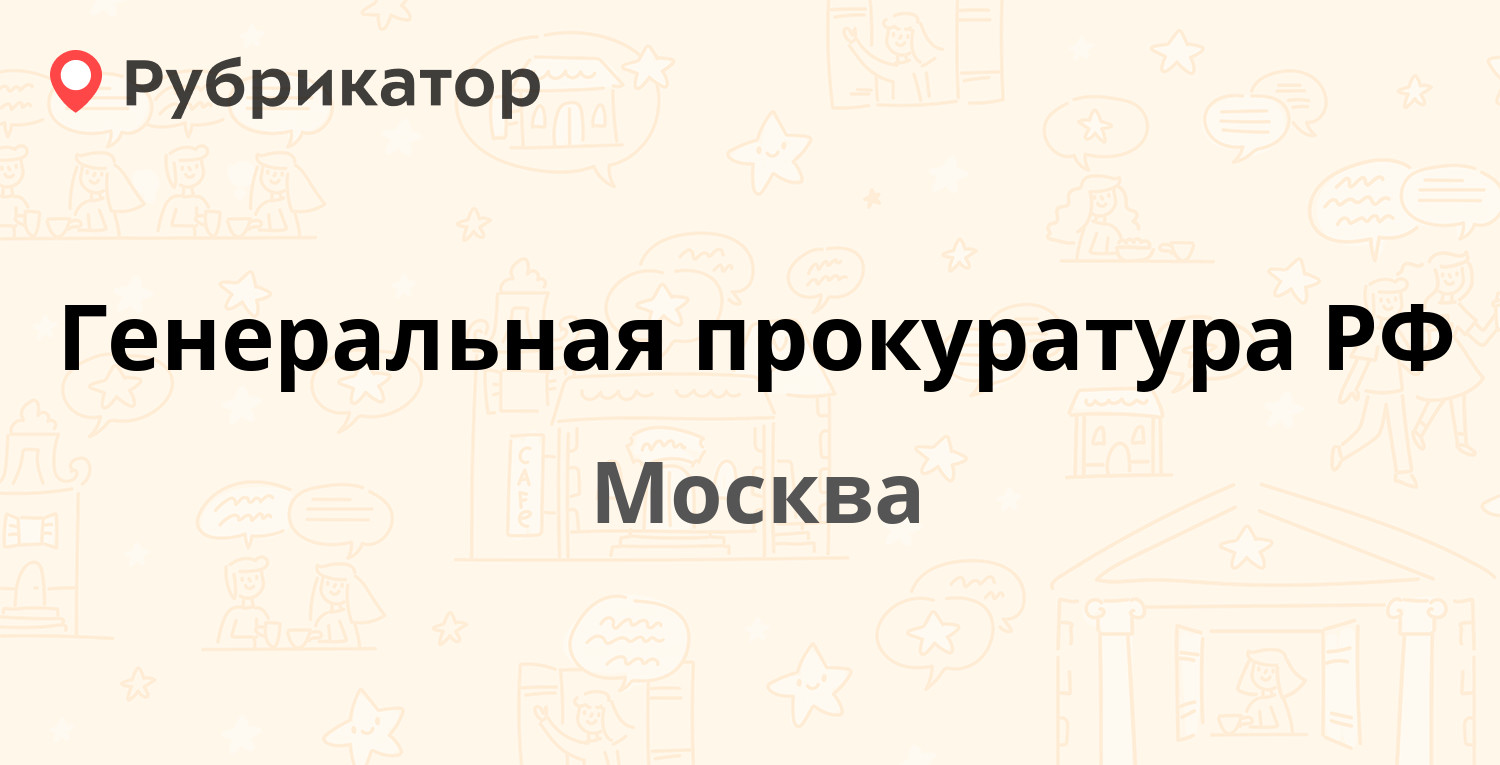 Генеральная прокуратура РФ — Большая Дмитровка 15а, Москва (26 отзывов, 31  фото, телефон и режим работы) | Рубрикатор