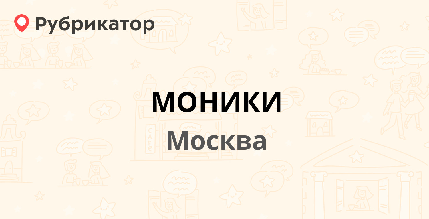 МОНИКИ — Щепкина 61/2 к2, Москва (49 отзывов, 2 фото, телефон и режим  работы) | Рубрикатор