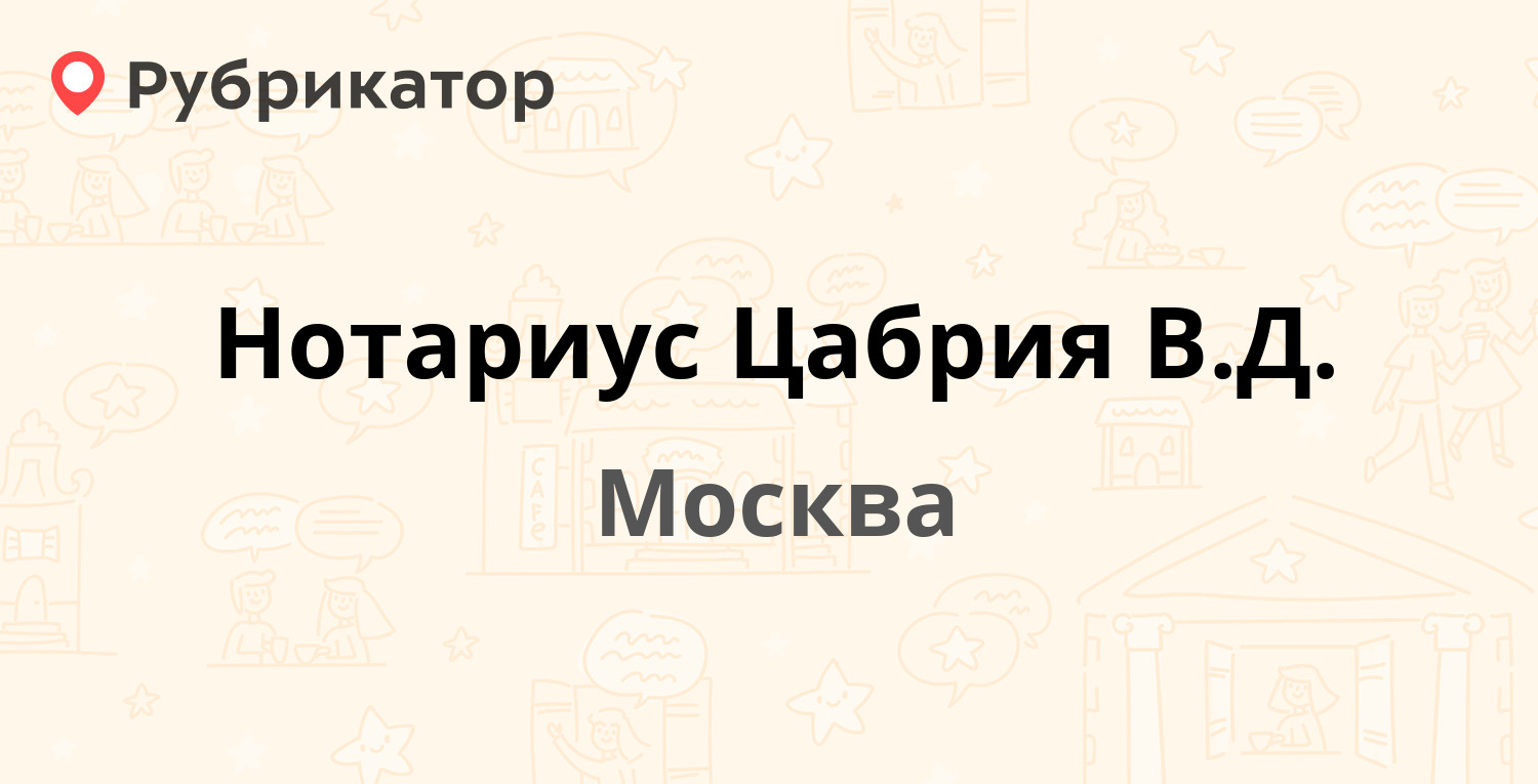 Нотариус Цабрия В.Д. — Кутузовский проспект 33, Москва (6 отзывов, телефон  и режим работы) | Рубрикатор