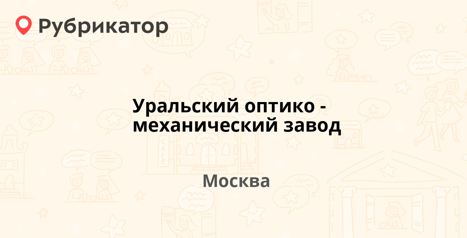 Уральский оптико-механический завод — Плеханова 4, Москва (отзывы ...