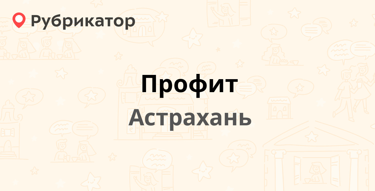 Профит — Николая Островского 54 к1, Астрахань (31 отзыв, 1 фото, телефон и  режим работы) | Рубрикатор