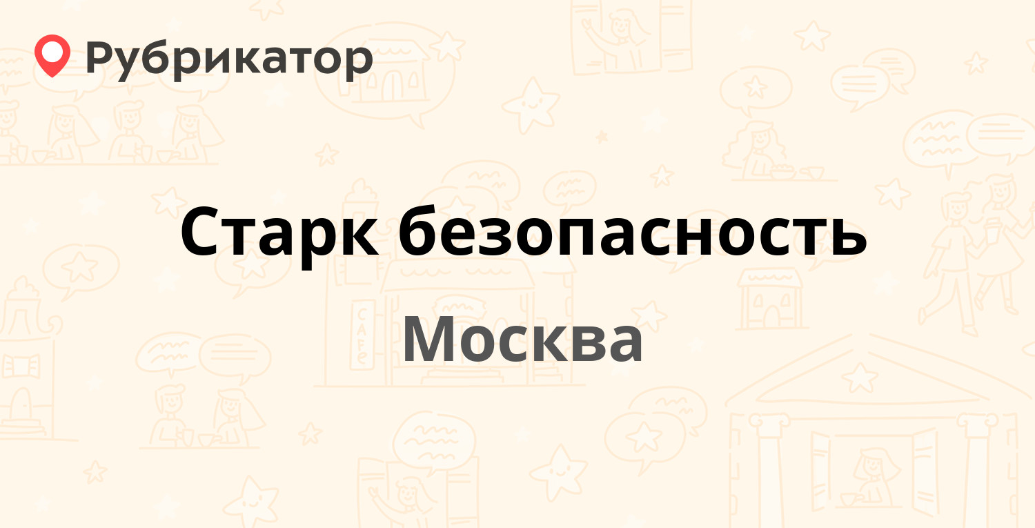 Старк безопасность — Профсоюзная 45, Москва (99 отзывов, 12 фото, контакты  и режим работы) | Рубрикатор