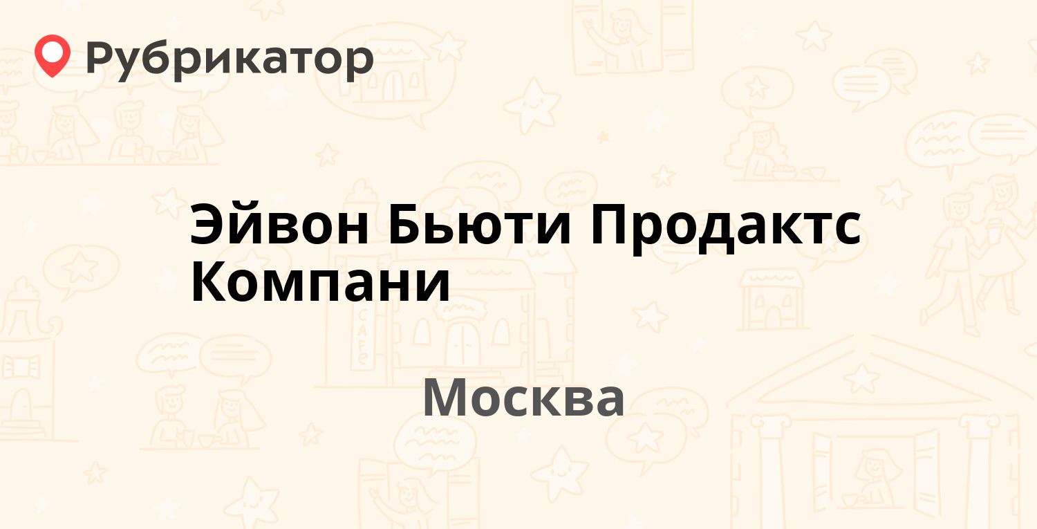 Эйвон бьюти продактс компани