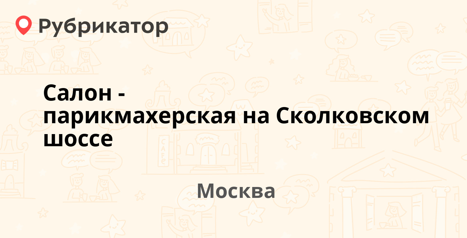 Салон-парикмахерская на Сколковском шоссе — Сколковское шоссе 7, Москва (2  отзыва, контакты и режим работы) | Рубрикатор