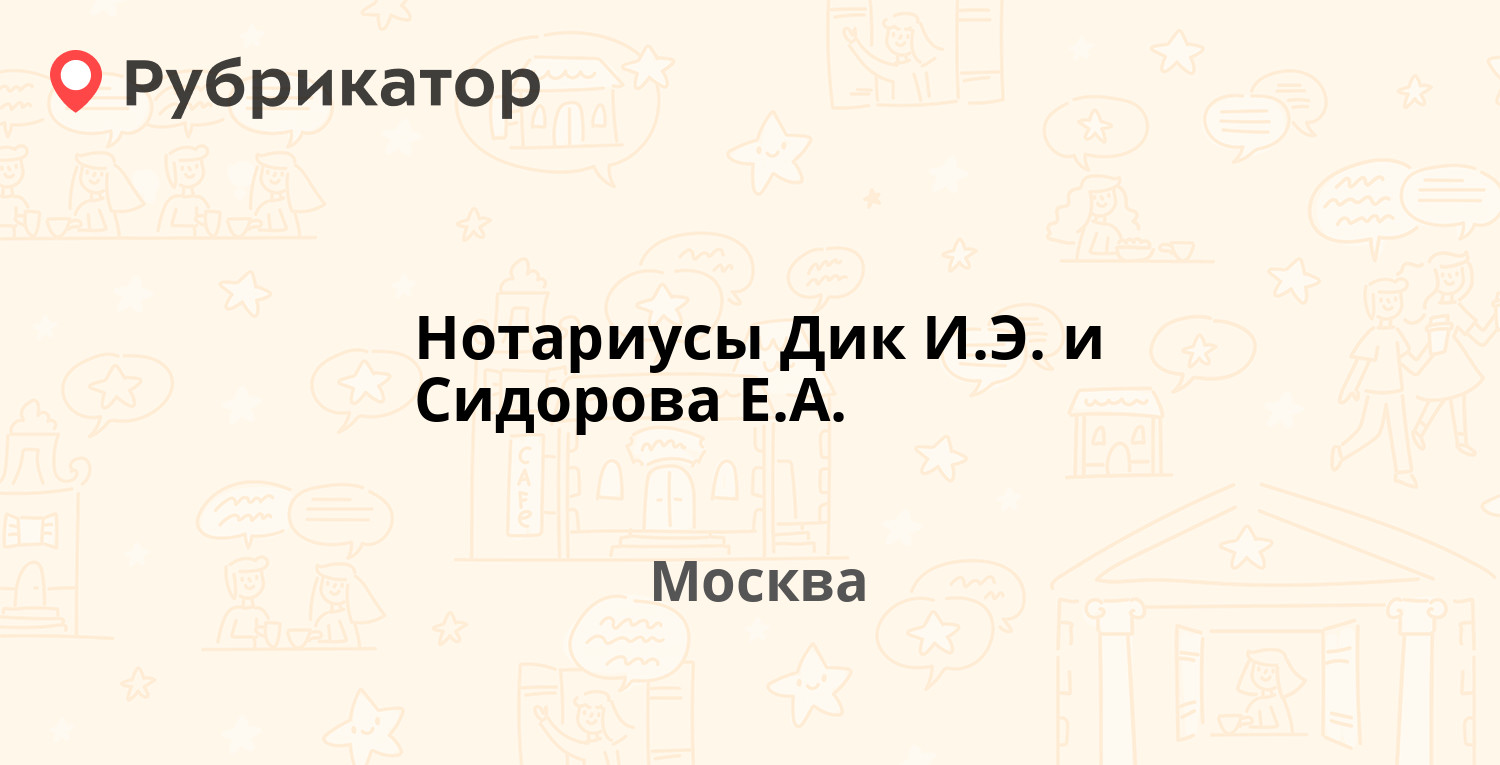 Нотариусы Дик И.Э. и Сидорова Е.А. — Ленинский проспект 86, Москва (2  отзыва, телефон и режим работы) | Рубрикатор