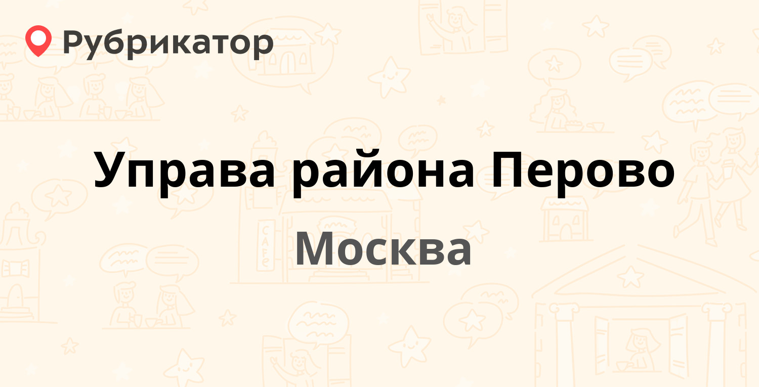 Управа района Перово — Зелёный проспект 20, Москва (16 отзывов, 3 фото,  телефон и режим работы) | Рубрикатор