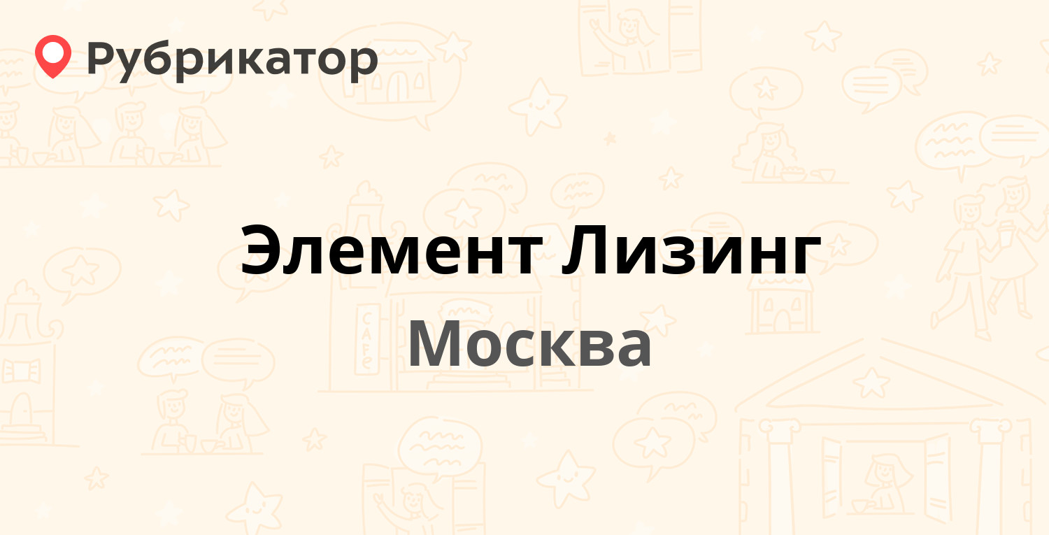 Элемент Лизинг — Кожевнический 1-й пер 6 ст1, Москва (отзывы, телефон и  режим работы) | Рубрикатор