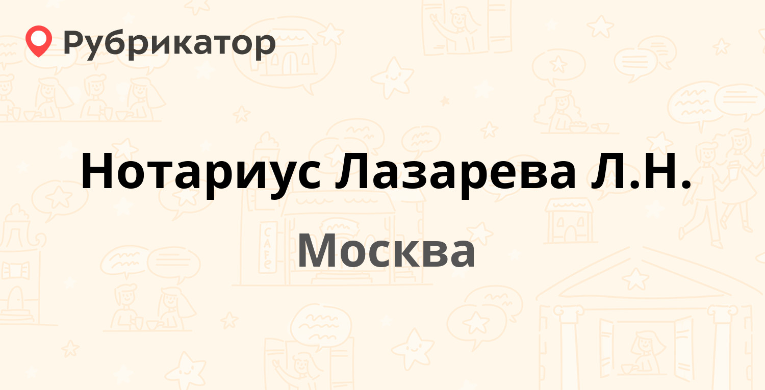 Нотариус Лазарева Л.Н. — Каширское шоссе 144 к1, Москва (1 отзыв, контакты  и режим работы) | Рубрикатор