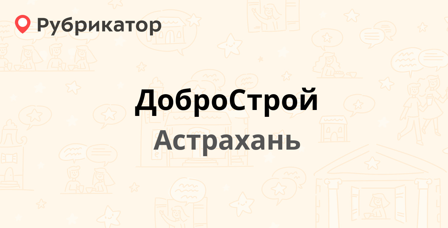 Карта добрострой астрахань как получить