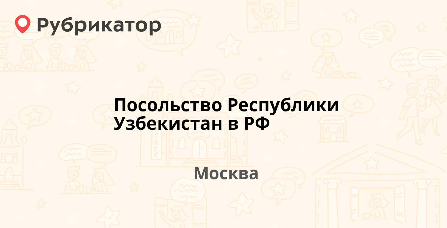 Посольство Республики Узбекистан в РФ — Погорельский пер 12, Москва (234  отзыва, 12 фото, телефон и режим работы) | Рубрикатор