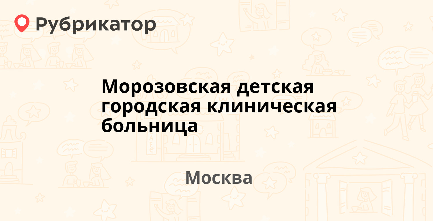 Морозовская детская больница метро добрынинская
