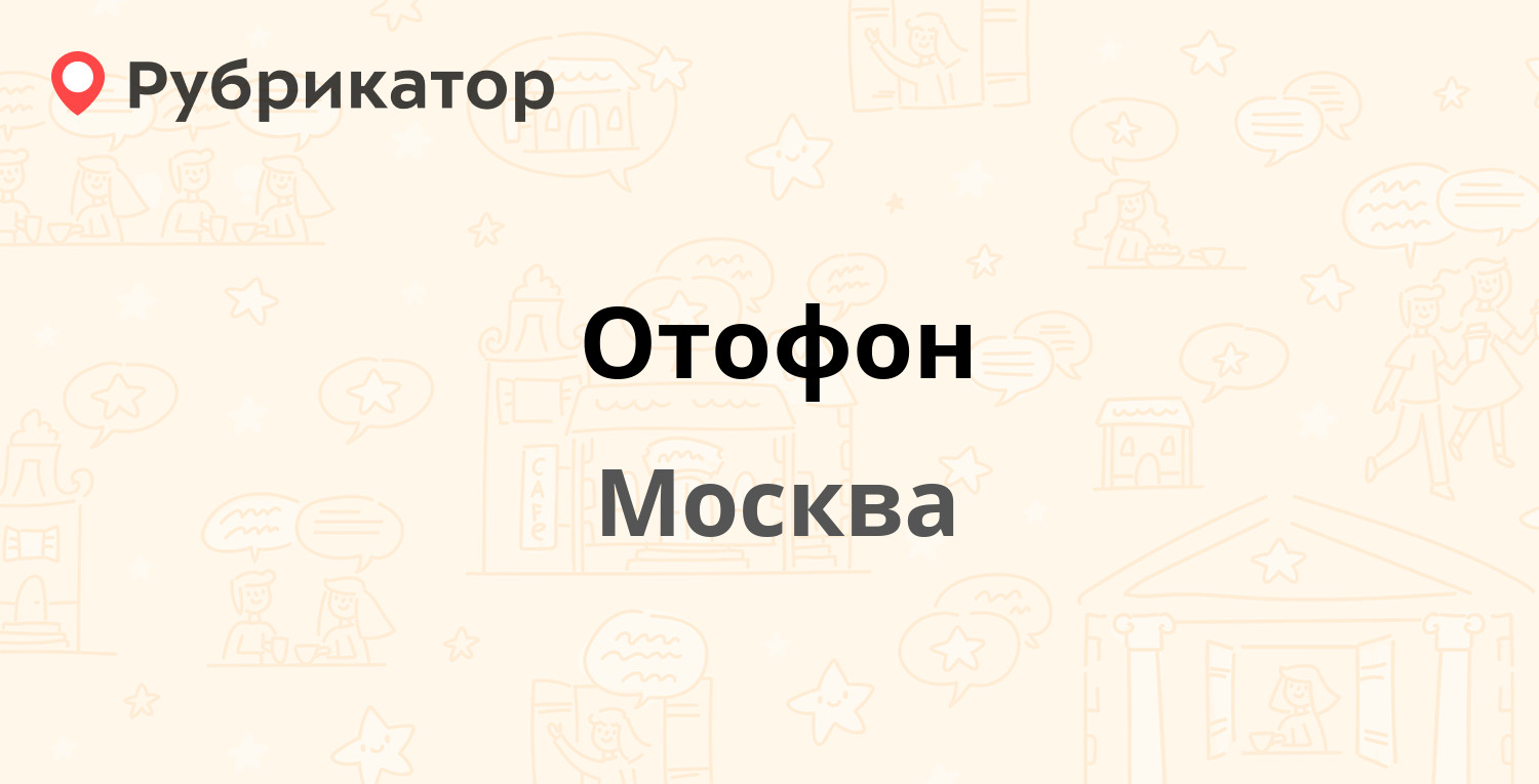 Отофон на первомайском