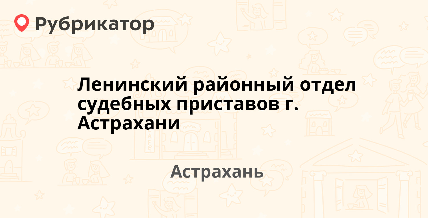 Ленинский районный отдел судебных приставов г. Астрахани — Минусинская 11,  Астрахань (84 отзыва, телефон и режим работы) | Рубрикатор