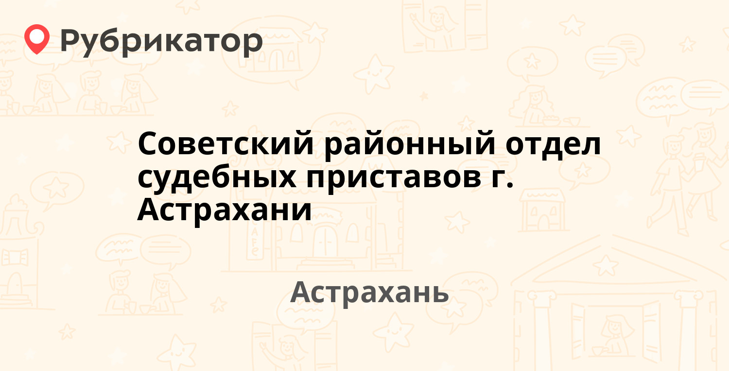 Советский районный отдел судебных приставов г. Астрахани — Челябинская 20,  Астрахань (33 отзыва, телефон и режим работы) | Рубрикатор