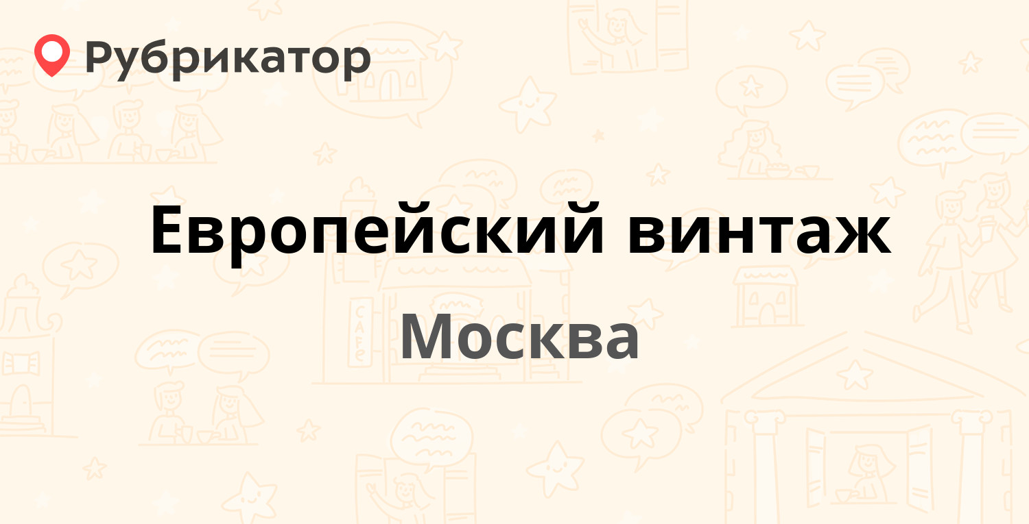 Клуб винтаж стерлитамак режим работы телефон