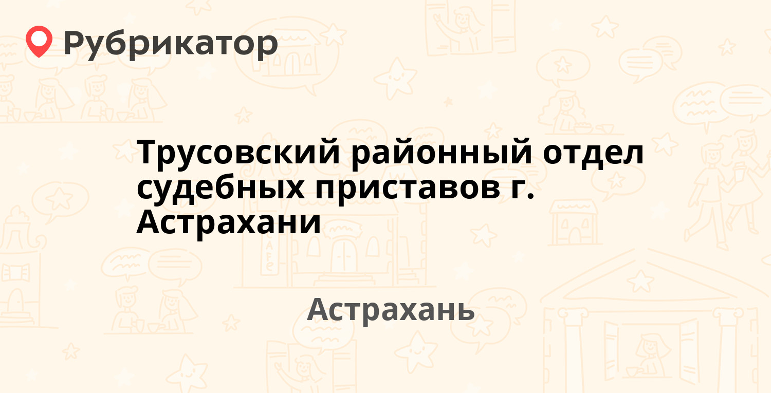 Трусовский районный отдел судебных приставов г. Астрахани — Горская 15,  Астрахань (11 отзывов, телефон и режим работы) | Рубрикатор