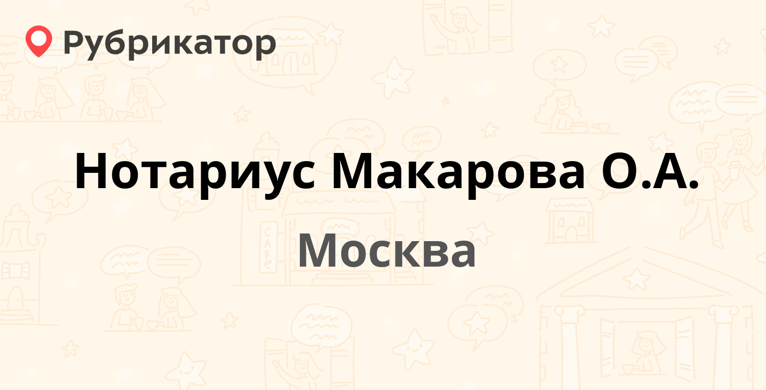 Нотариус Макарова О.А. — Можайское шоссе 33, Москва (2 отзыва, телефон и  режим работы) | Рубрикатор