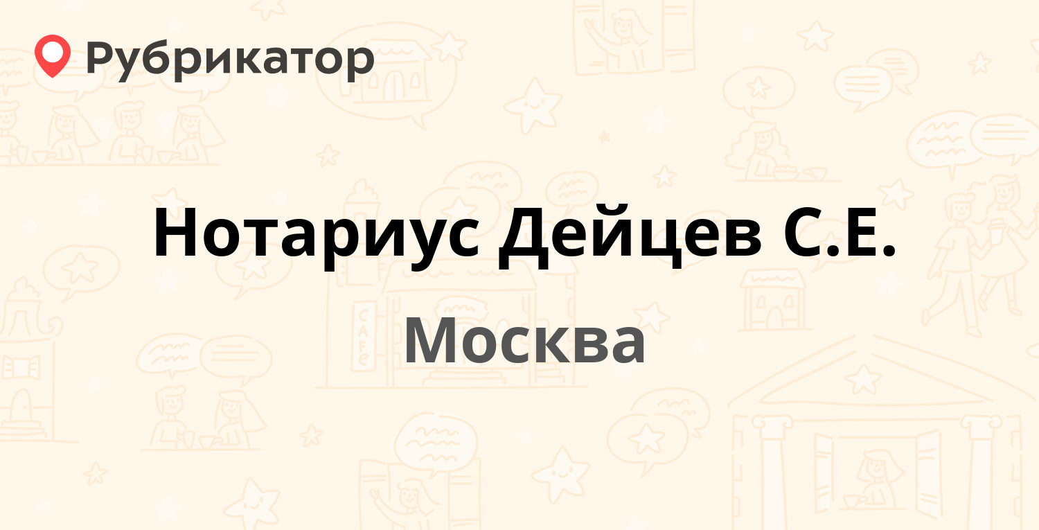 Нотариус Дейцев С.Е. — Лавочкина 32, Москва (14 отзывов, телефон и режим  работы) | Рубрикатор