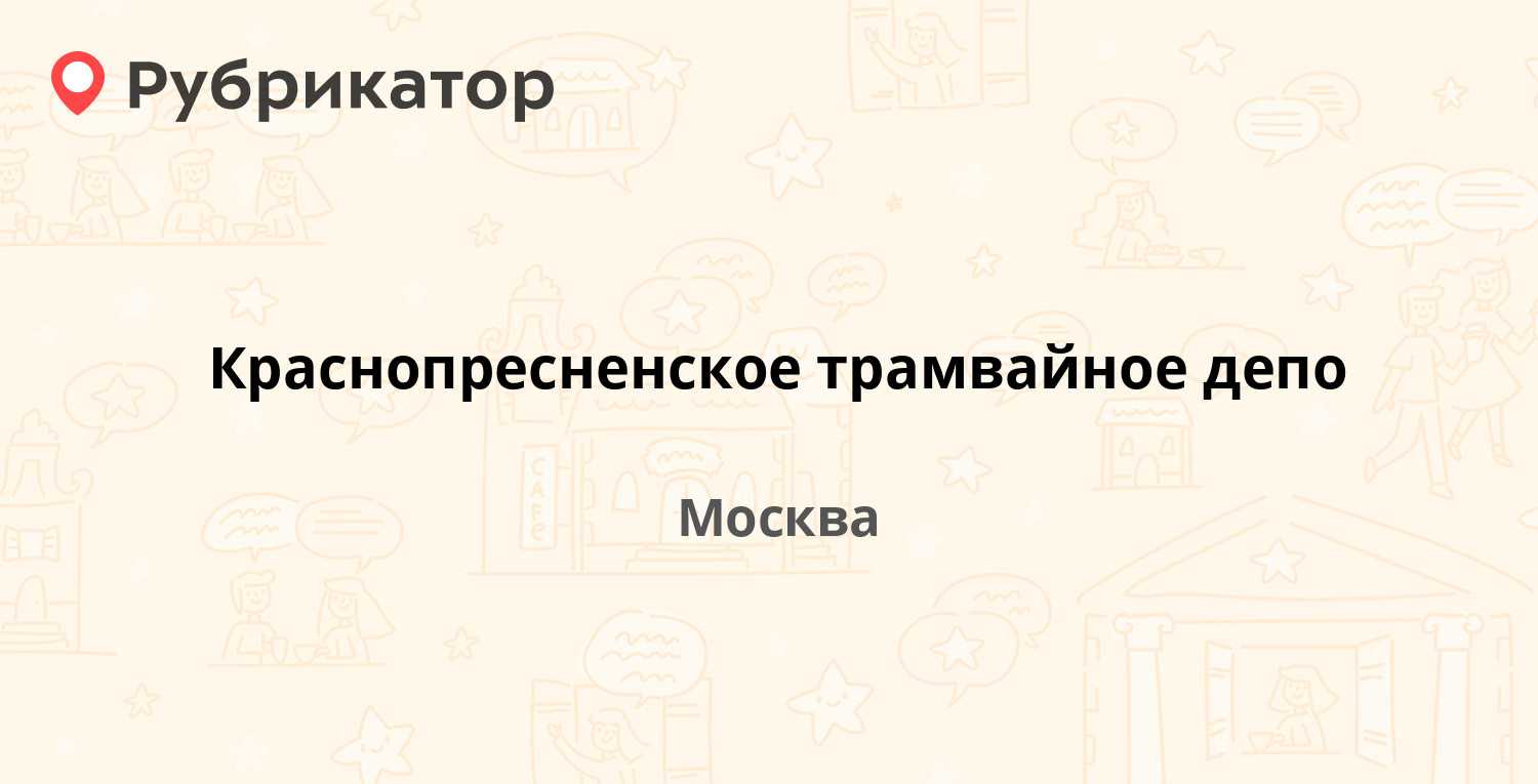 Краснопресненское трамвайное депо — Твардовского 6 к5, Москва (32 отзыва, 1  фото, телефон и режим работы) | Рубрикатор